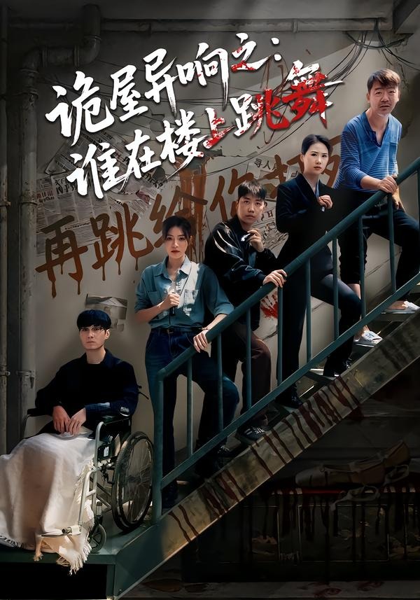 诡屋异响之:谁在楼上跳舞(55集)