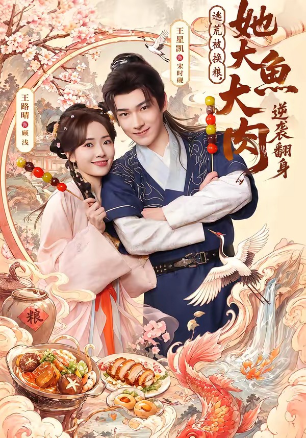 逃荒被换粮，她大鱼大肉逆袭翻身（78集）