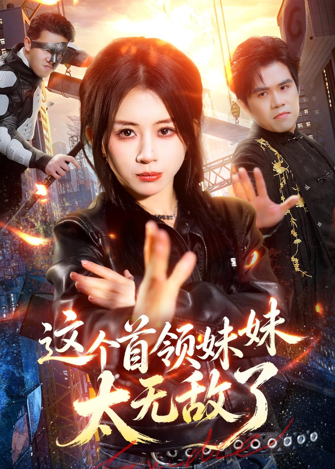这个首领妹妹太无敌了（66集）