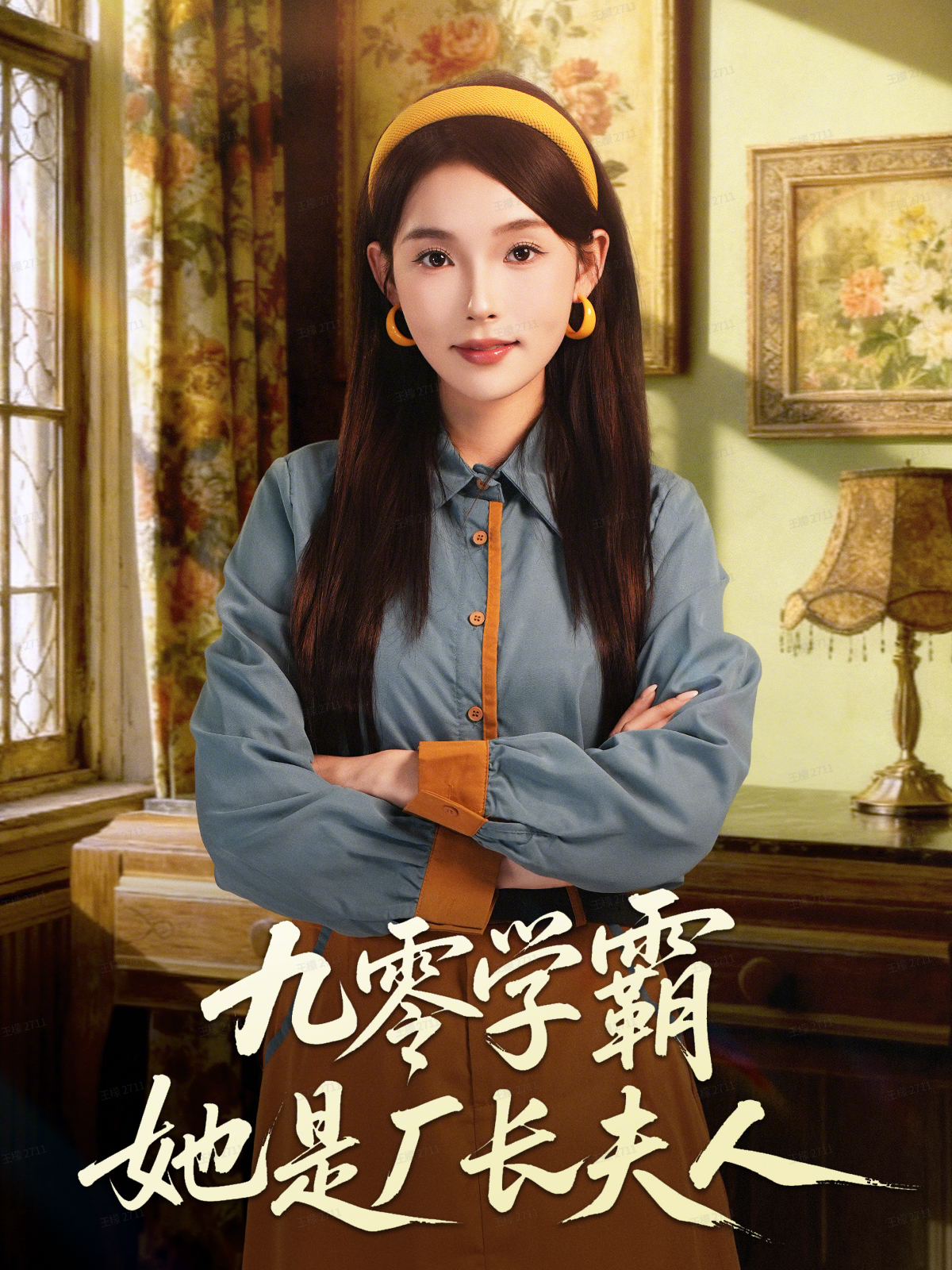九零学霸她是厂长夫人（67集）