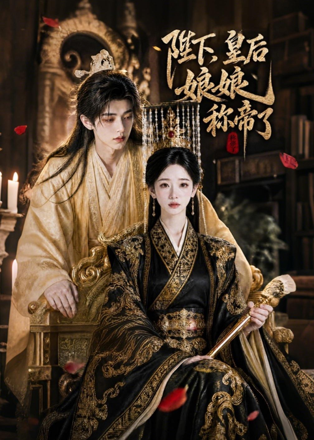 陛下,皇后娘娘称帝了(31集)