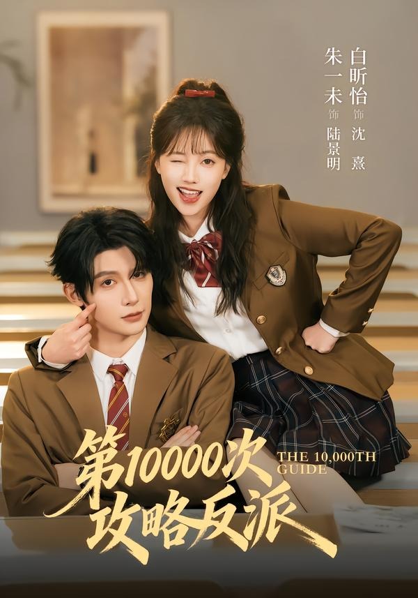 第10000次攻略反派（81集）