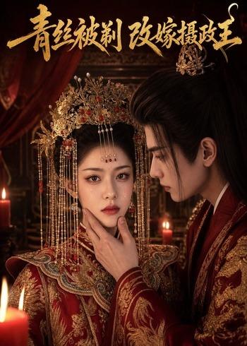 青丝被剃,改嫁摄政王(50集)