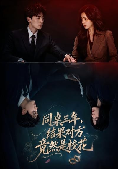 同桌三年，结果对方竟然是校花（70集）