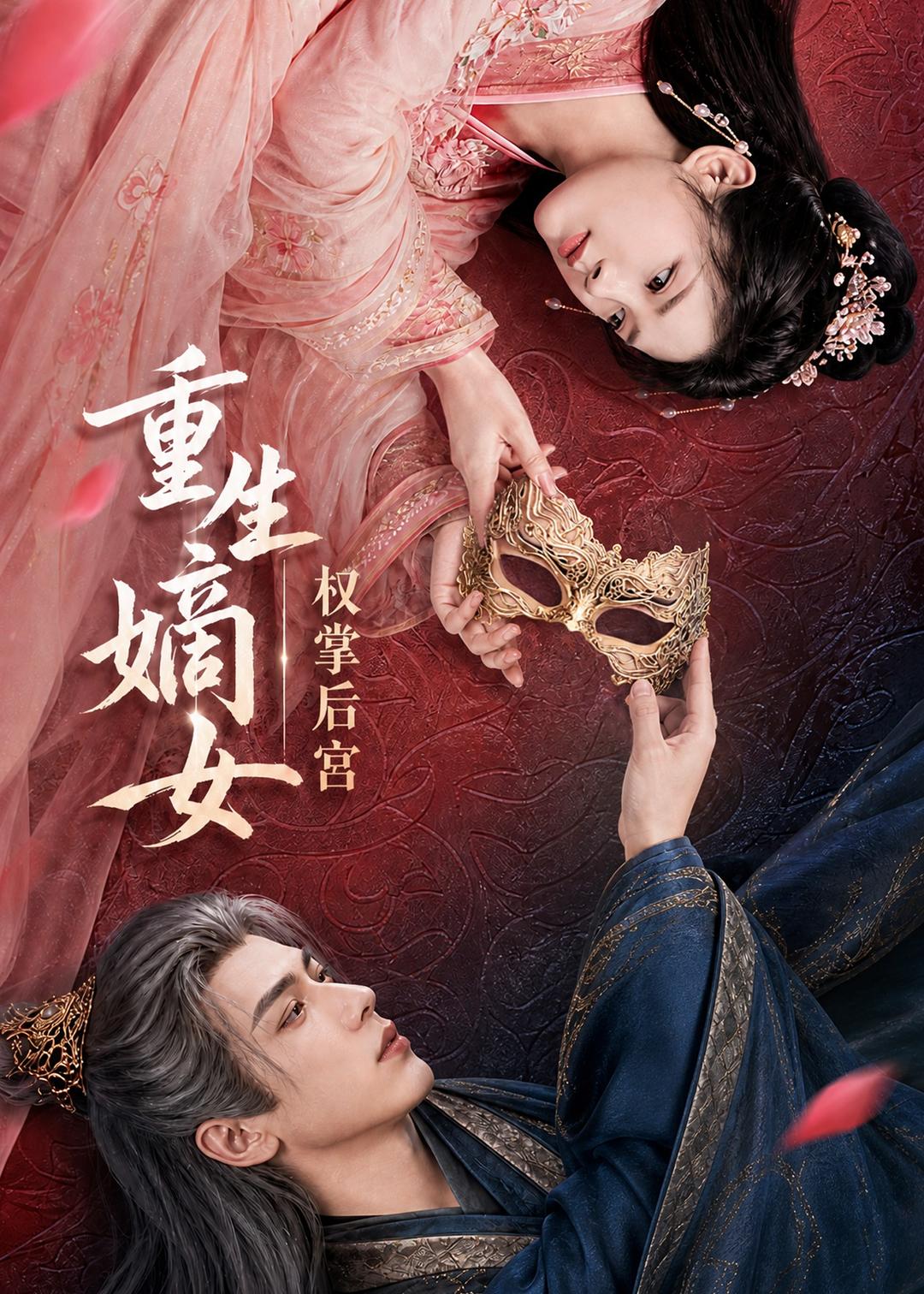 重生嫡女,权掌后宫(60集)