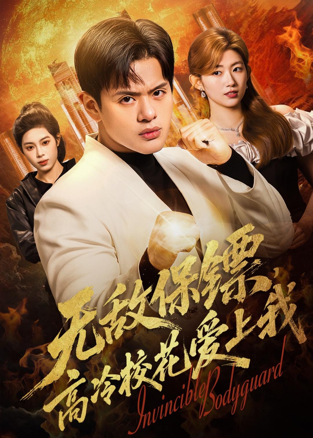 无敌保镖，高冷校花爱上我（66集）