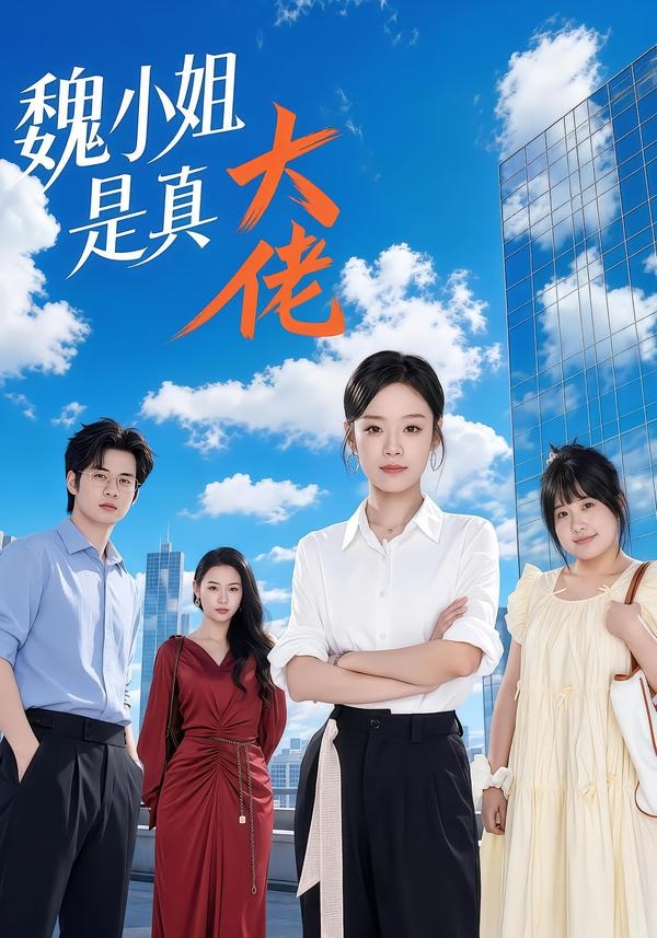 魏小姐是真大佬（62集）