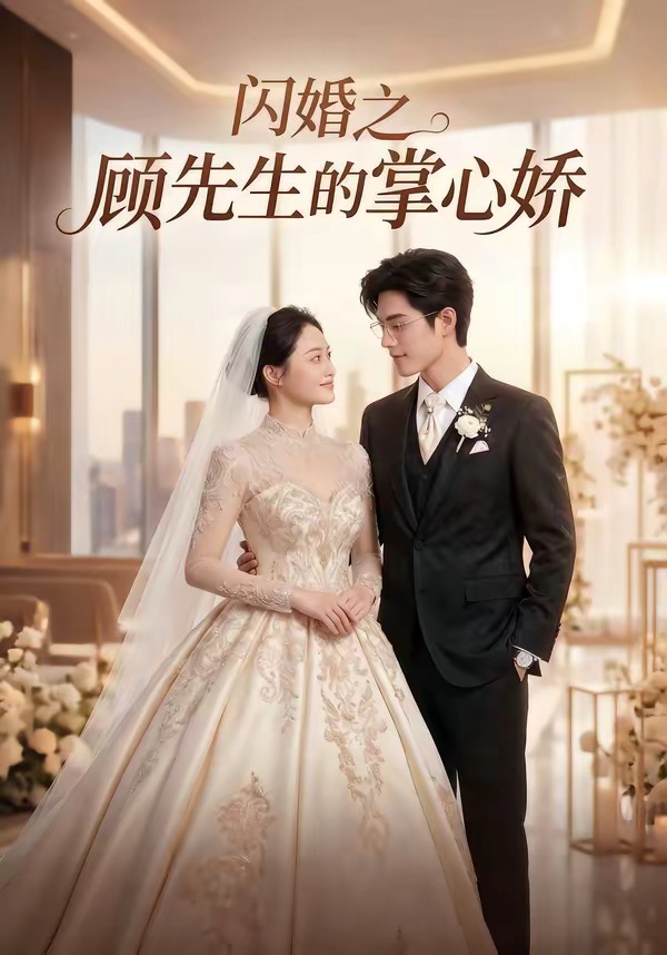 闪婚之顾先生的掌心娇(40集)