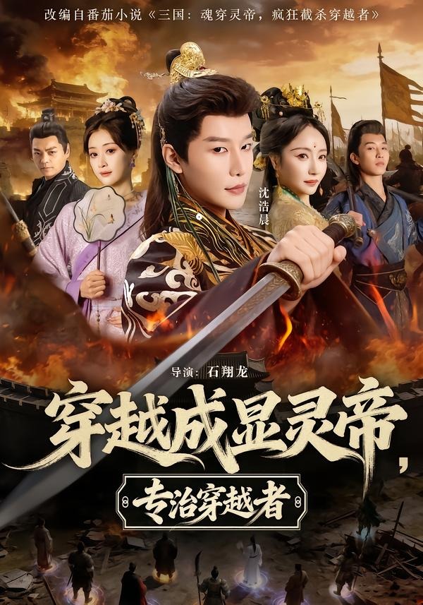 穿越成显灵帝，专治穿越者（122集）