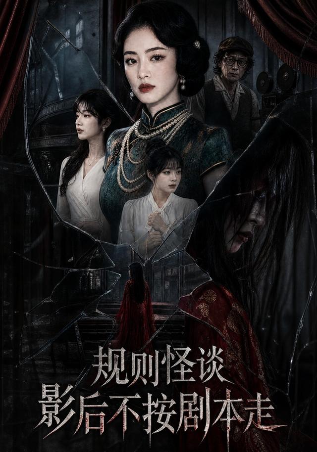 规则怪谈:影后不按剧本走(31集)