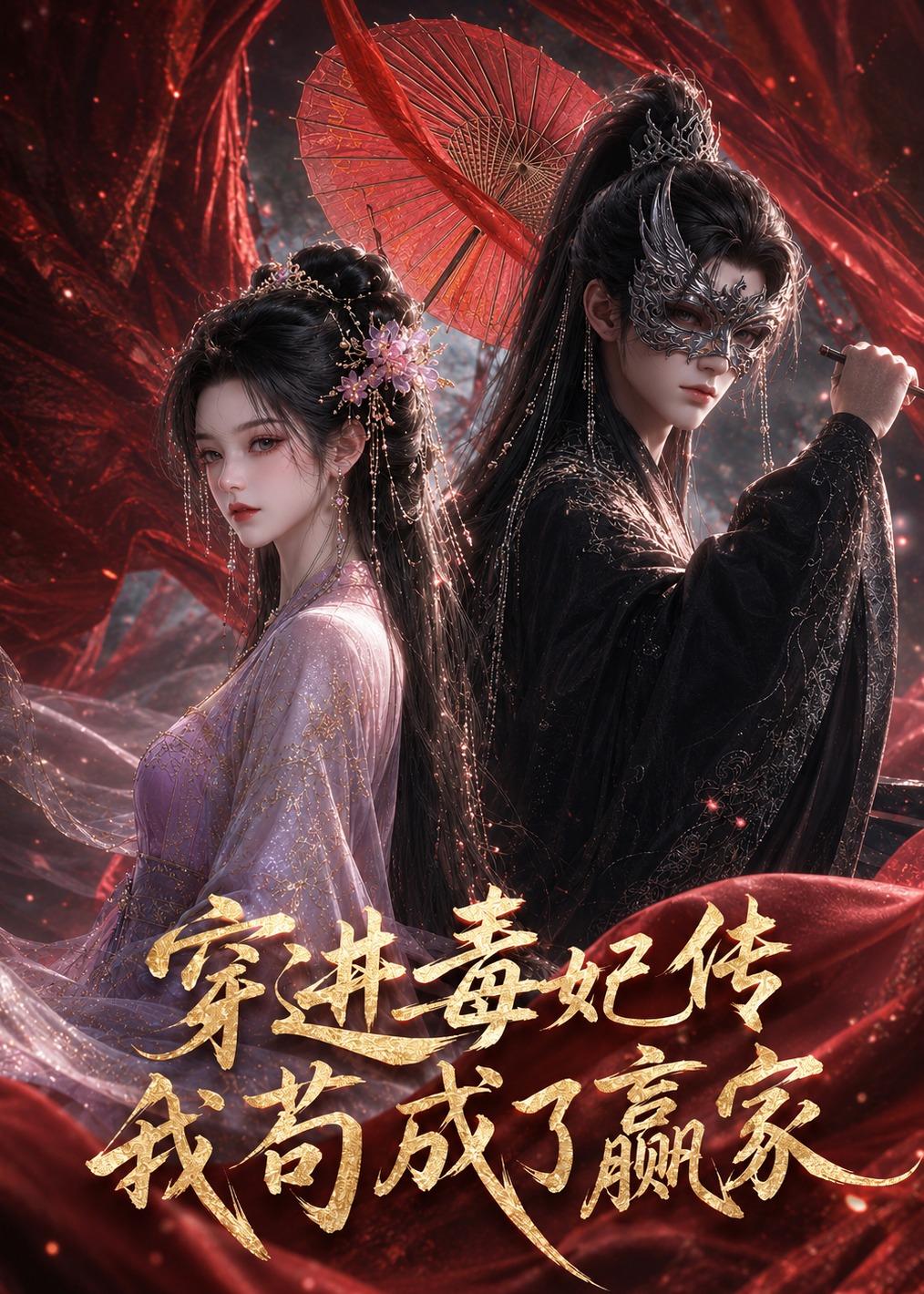 穿进毒妃传，我苟成了赢家（59集）