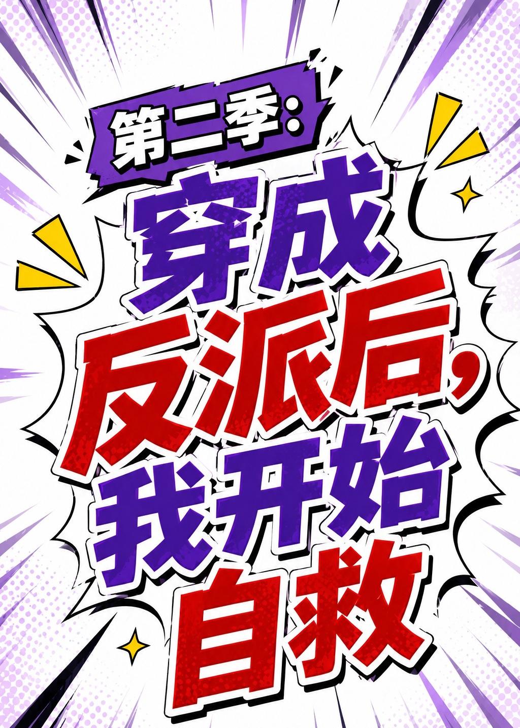 第二季：穿成反派后，我开始自救（20集）