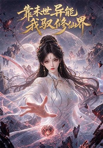 靠末世异能,我驭修仙界(194集)
