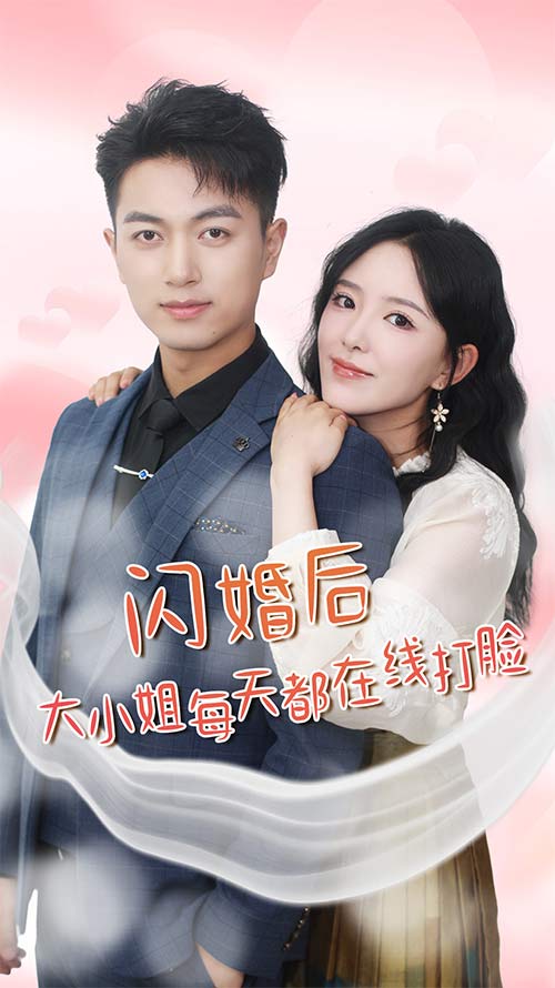 闪婚后大小姐每天都在线打脸$飒爽娇妻是大佬$我和乞丐老公都不装了(83集)