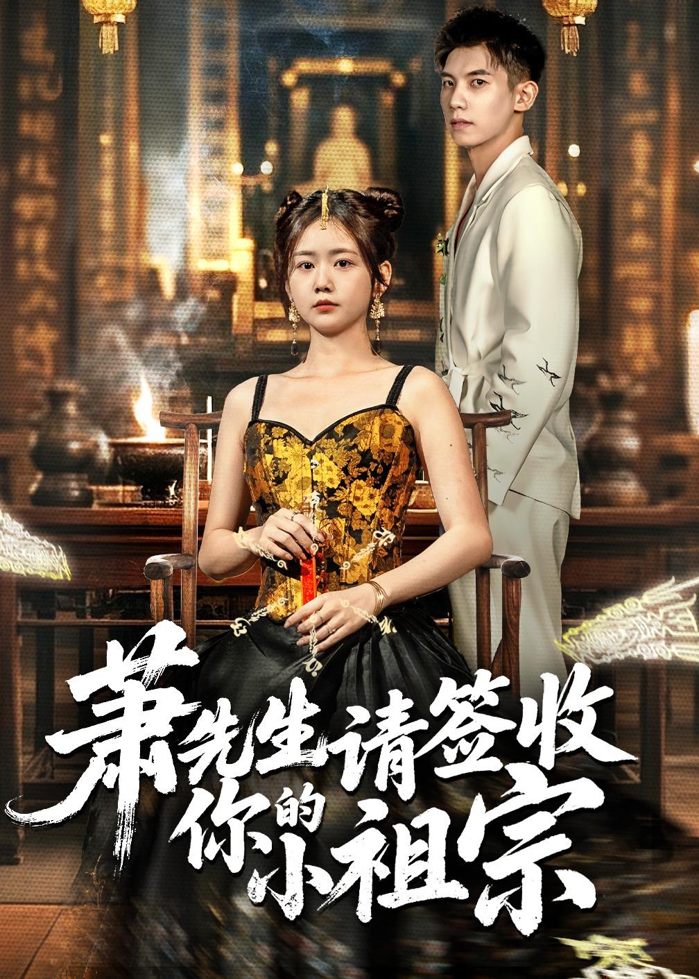 萧先生请签收你的小祖宗（50集）