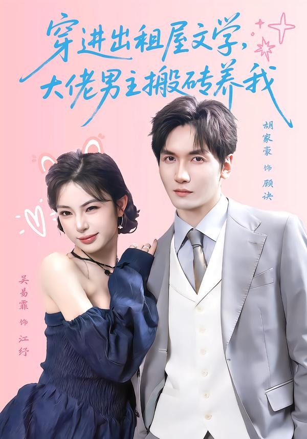 穿进出租屋文学，大佬男主搬砖养我（70集）