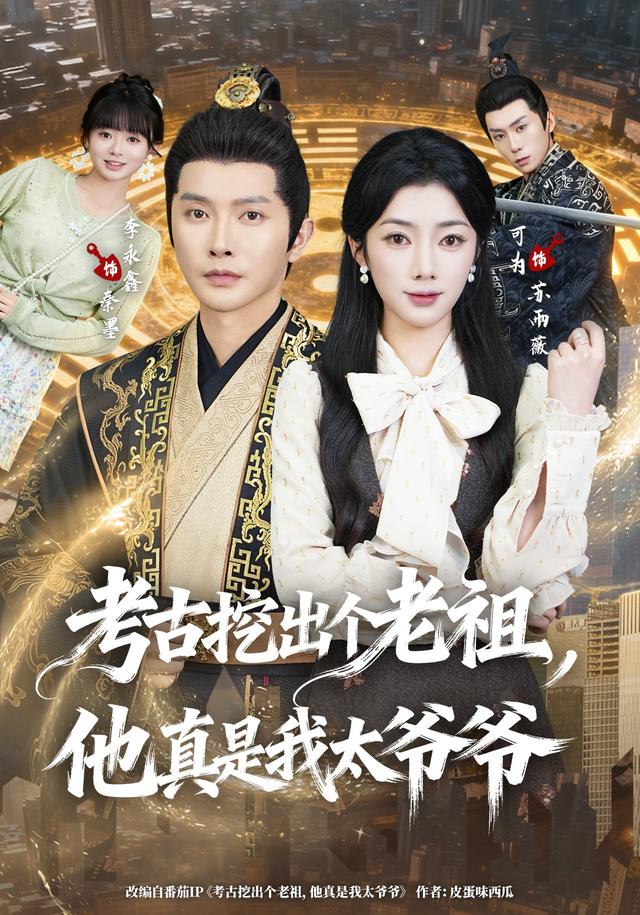 考古挖出个老祖，他真是我太爷爷（82集）