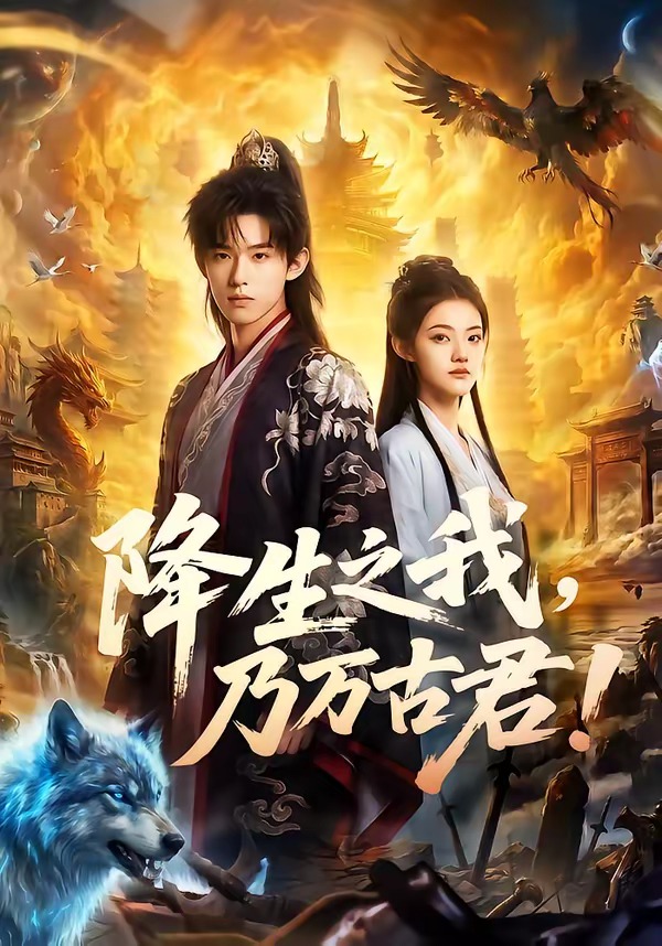 降生之我,乃万古君!(81集)