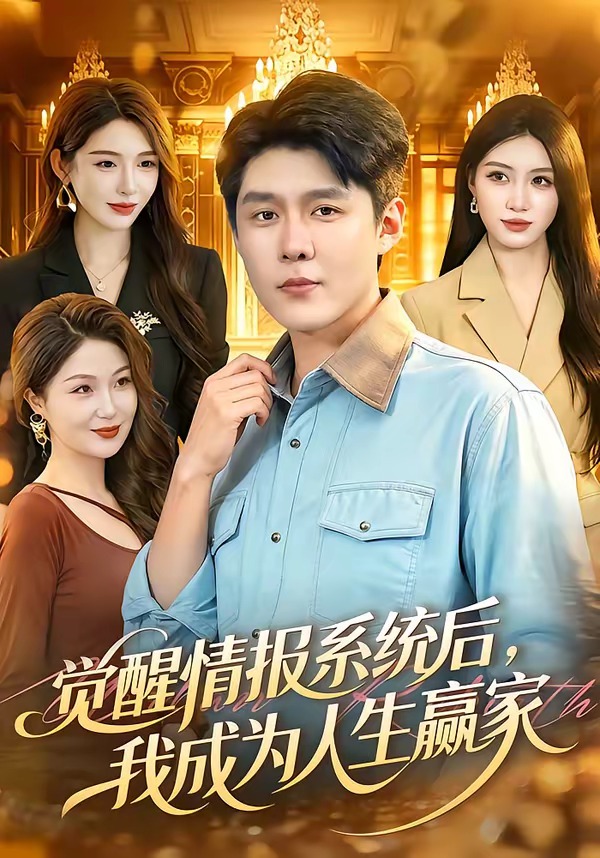 觉醒情报系统后，我成为人生赢家（105集）