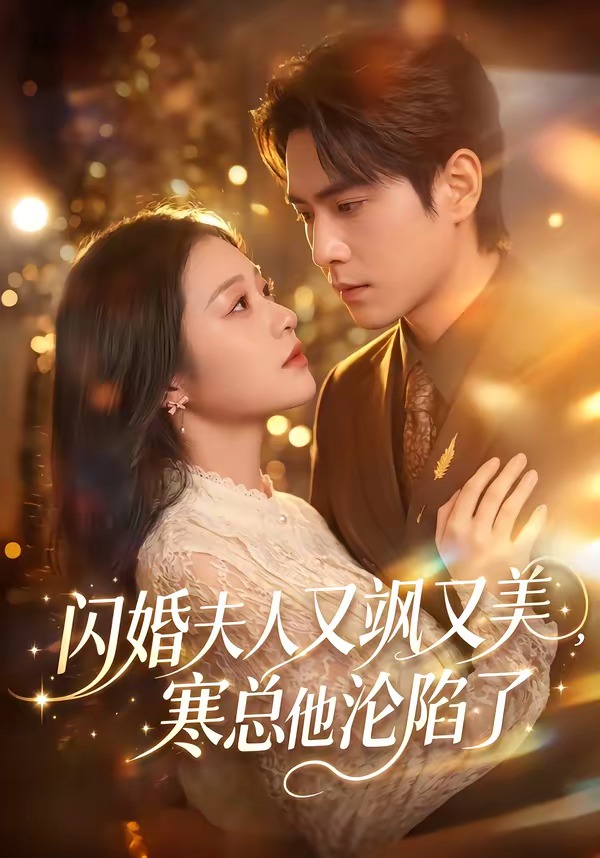 闪婚夫人又飒又美,寒总他沦陷了(100集)