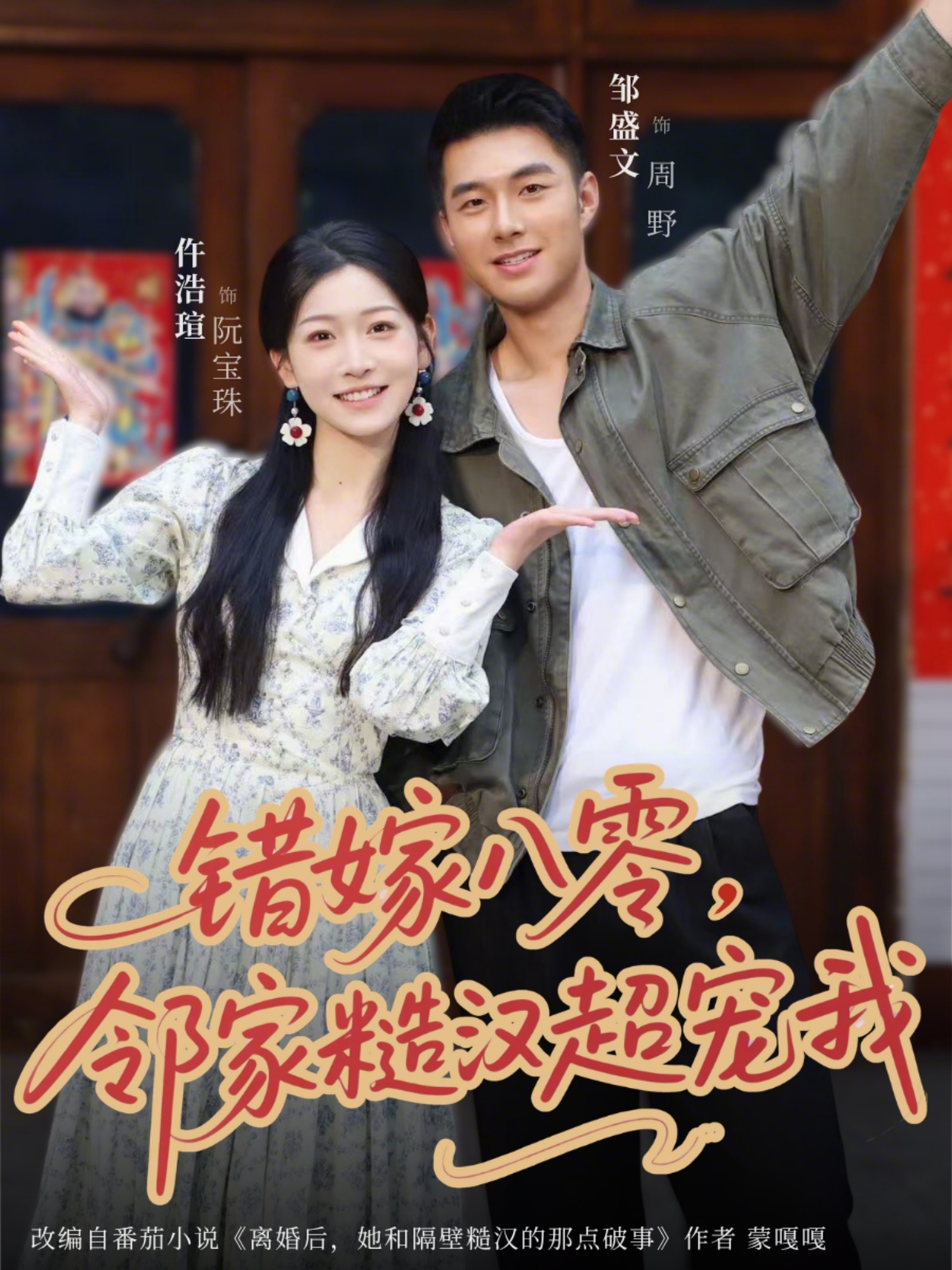 错嫁八零，邻家糙汉超宠我（68集）