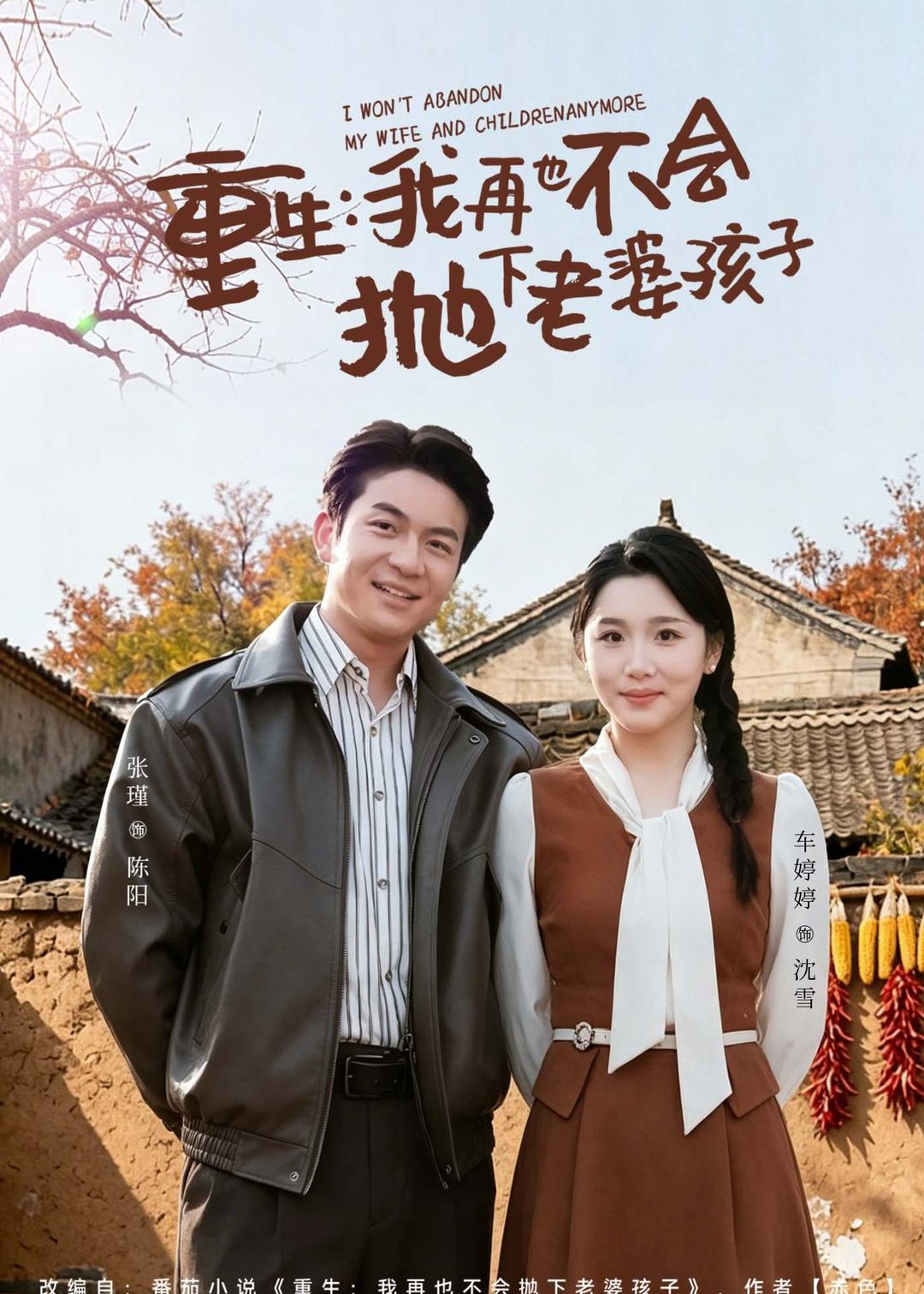 重生,我再也不会抛下老婆孩子(76集)