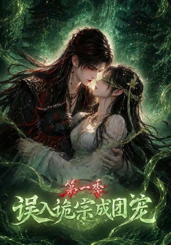 误入诡宗成团宠第一季(77集)