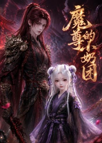 魔尊的小奶团（39集）