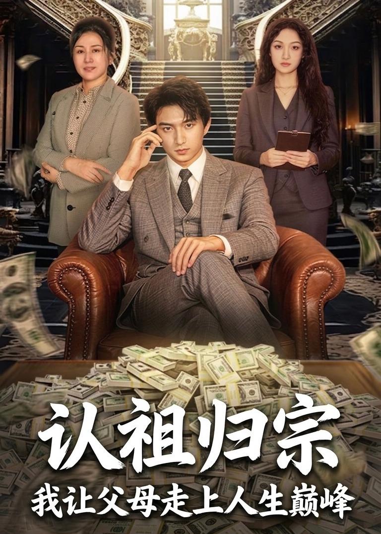 认祖归宗：我让父母走上人生巅峰（60集）
