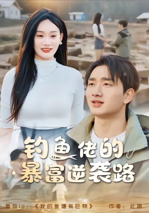 钓鱼佬的暴富逆袭路（80集）