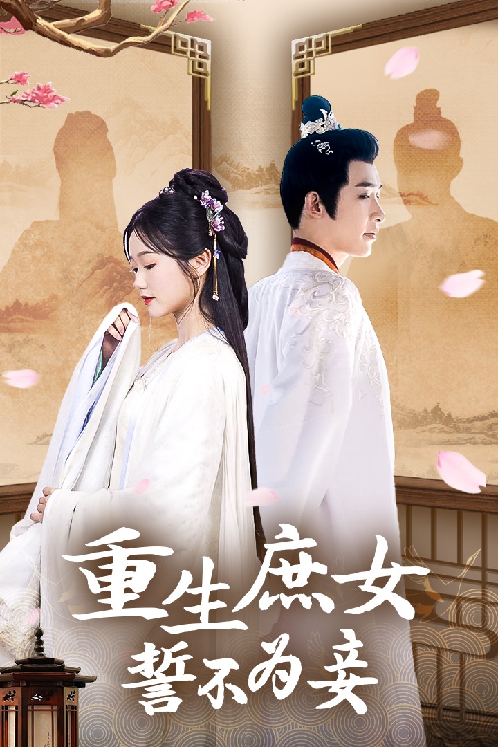 重生庶女誓不为妾(100集)