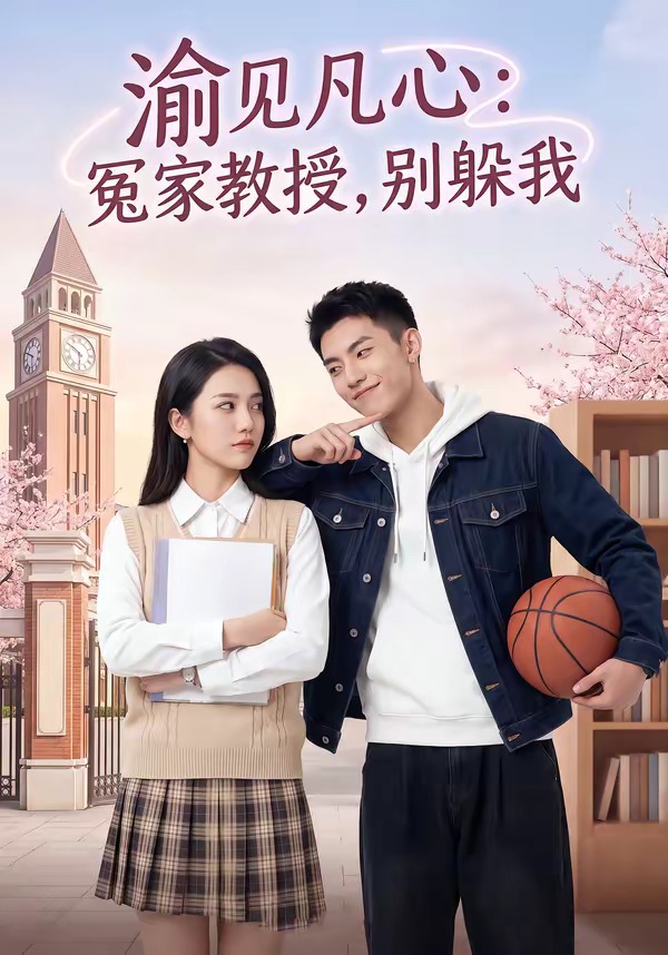 渝见凡心：冤家教授，别躲我（95集）