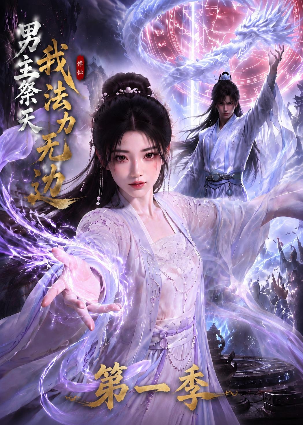 男主祭天我法力无边第一季(114集)