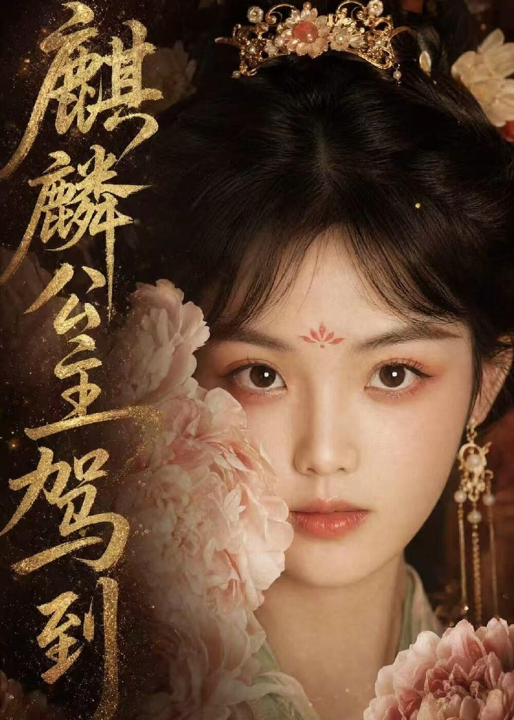 麒麟公主驾到(54集)