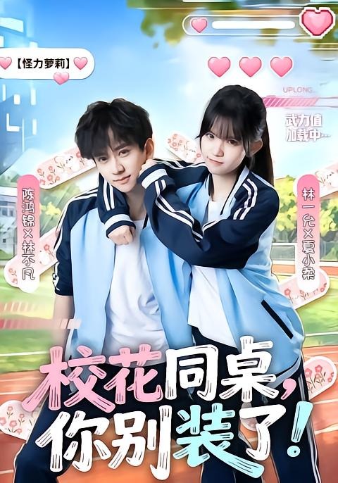 校花同桌，你别装了！（65集）