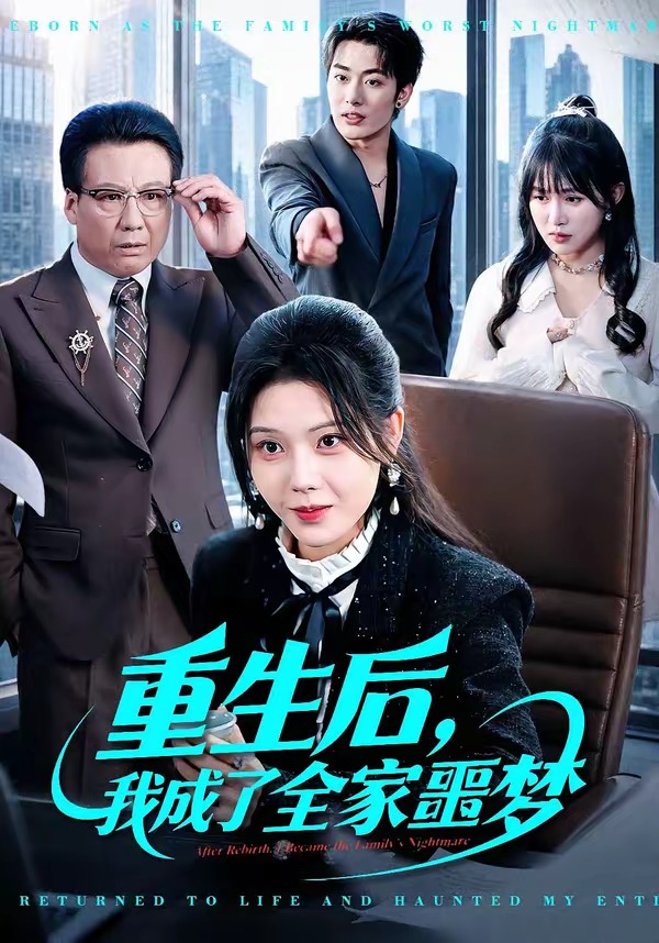 重生后,我成了全家噩梦(61集)
