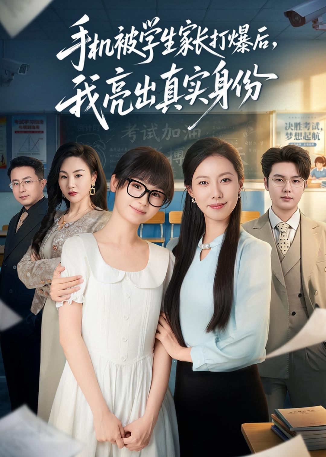 手机被学生家长打爆后，我亮出真实身份（78集）