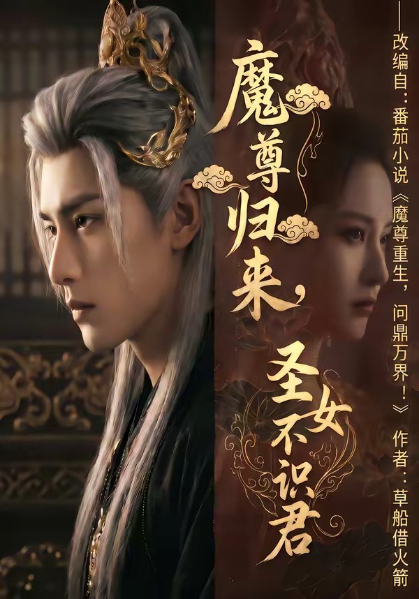 魔尊归来,圣女不识君(60集)