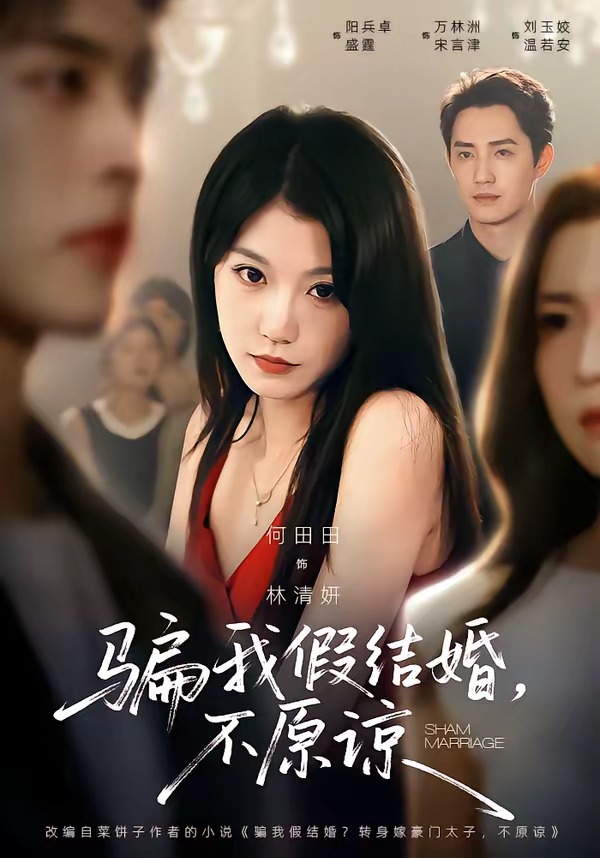 骗我假结婚，不原谅（84集）