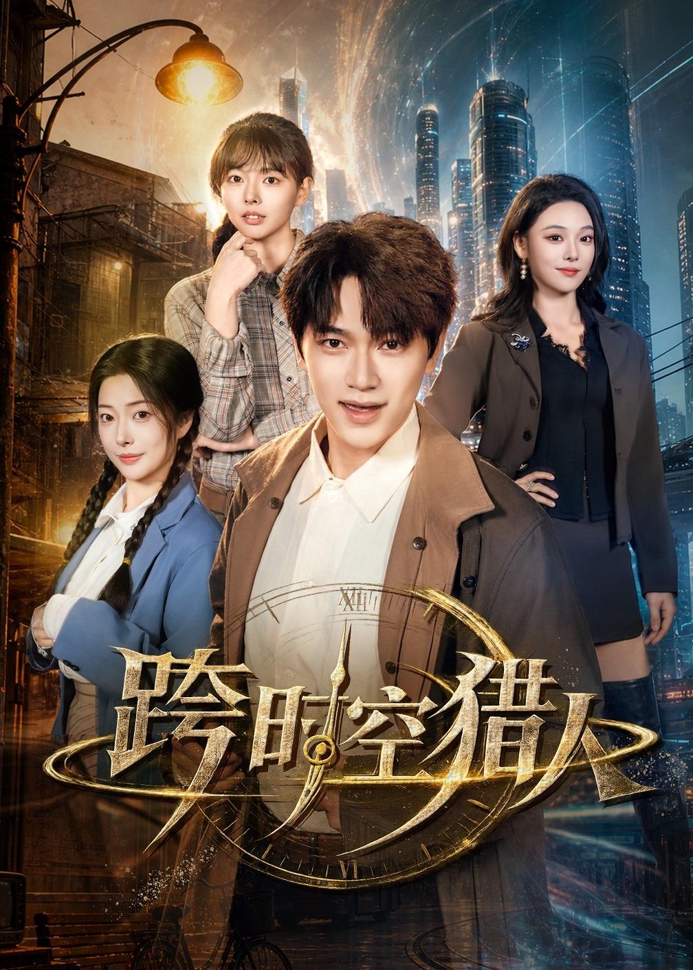 跨时空猎人（60集）