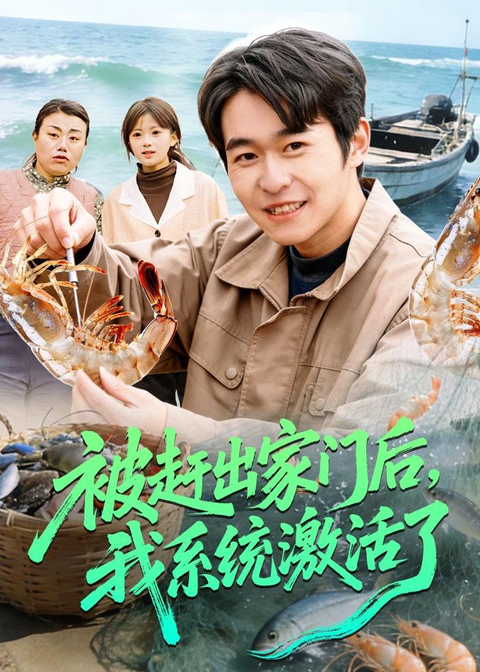 被赶出家门后，我系统激活了（81集）