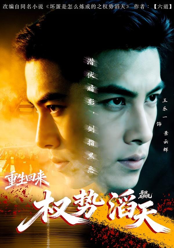 重生回来:权势滔天(70集)