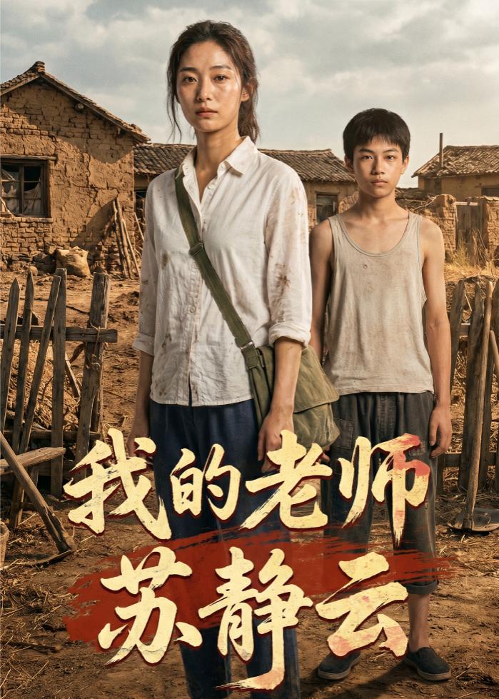 我的老师苏静云（54集）