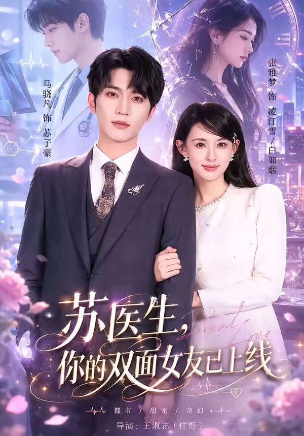 苏医生,你的双面女友已上线(76集)