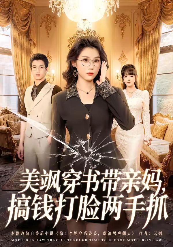 美飒穿书带亲妈，搞钱打脸两手抓（65集）