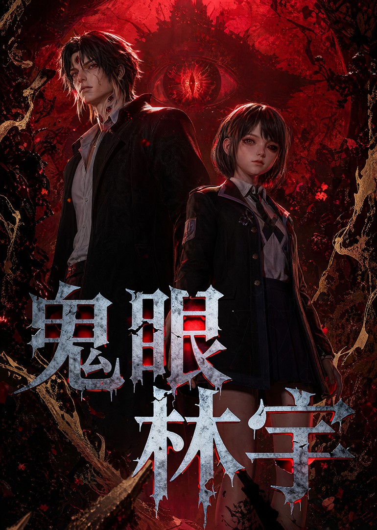 鬼眼林宇(32集)
