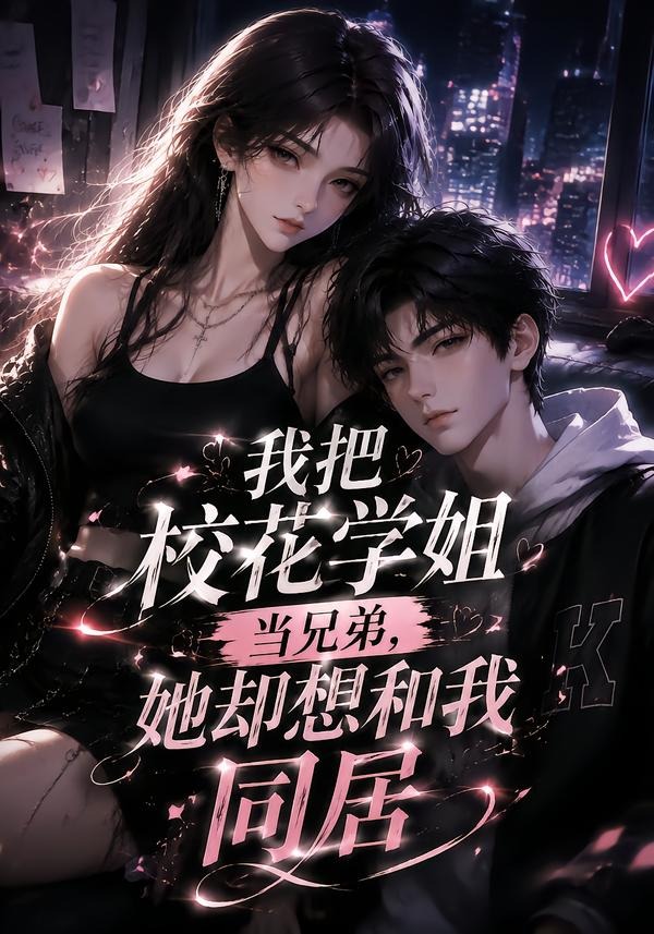 我把校花学姐当兄弟，她却想和我同居（50集）