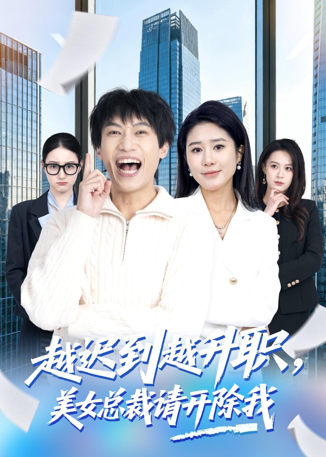 越迟到越升职，美女总裁请开除我（80集）