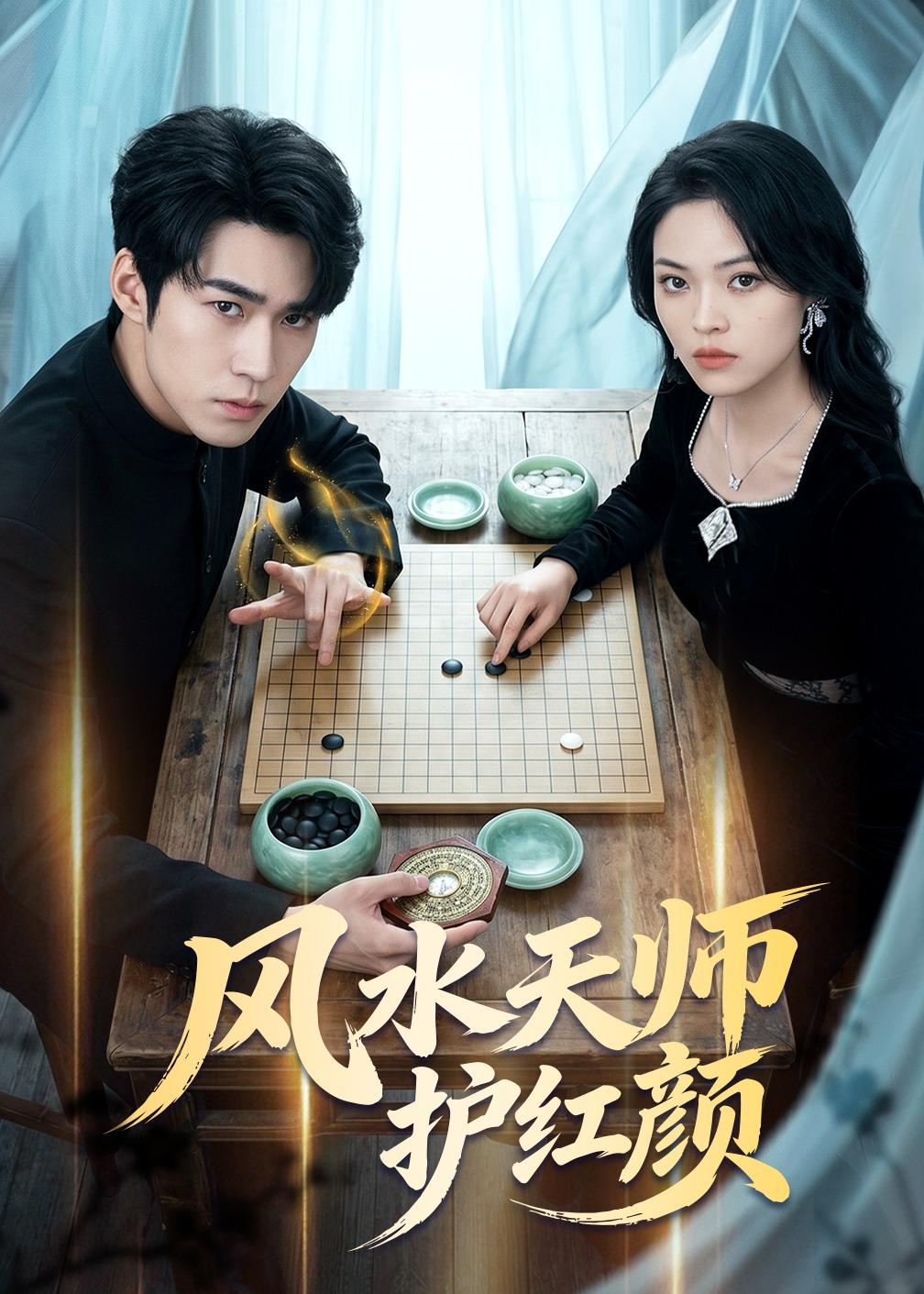 风水天师护红颜（51集）