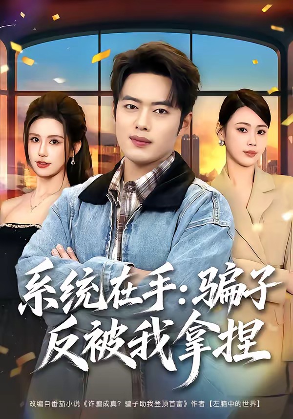 系统在手：骗子反被我拿捏（80集）